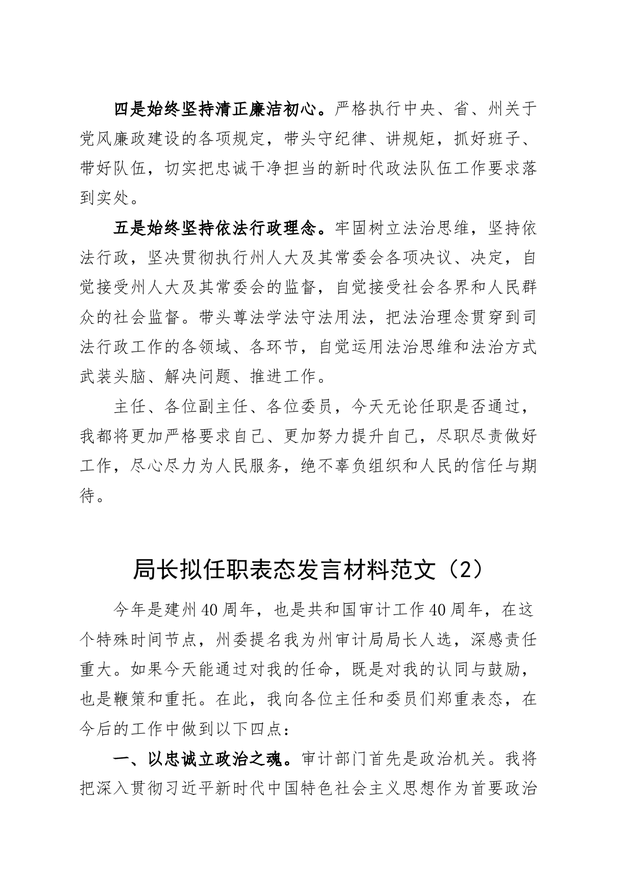 4篇局负责人拟任职表态发言材料任前就职局长20240419_第2页