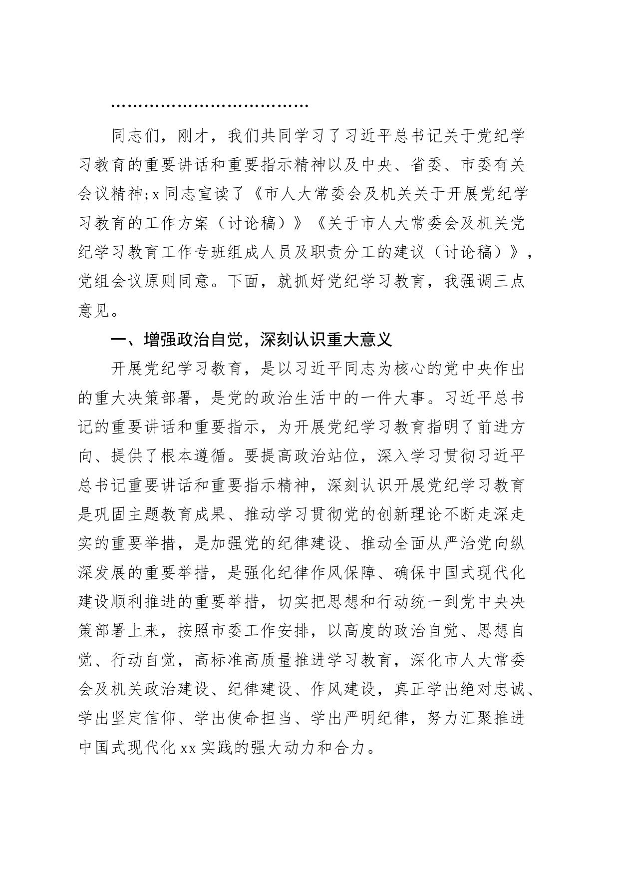 人大党纪学习教育动员部署会议主持词和总结讲话20240419_第2页