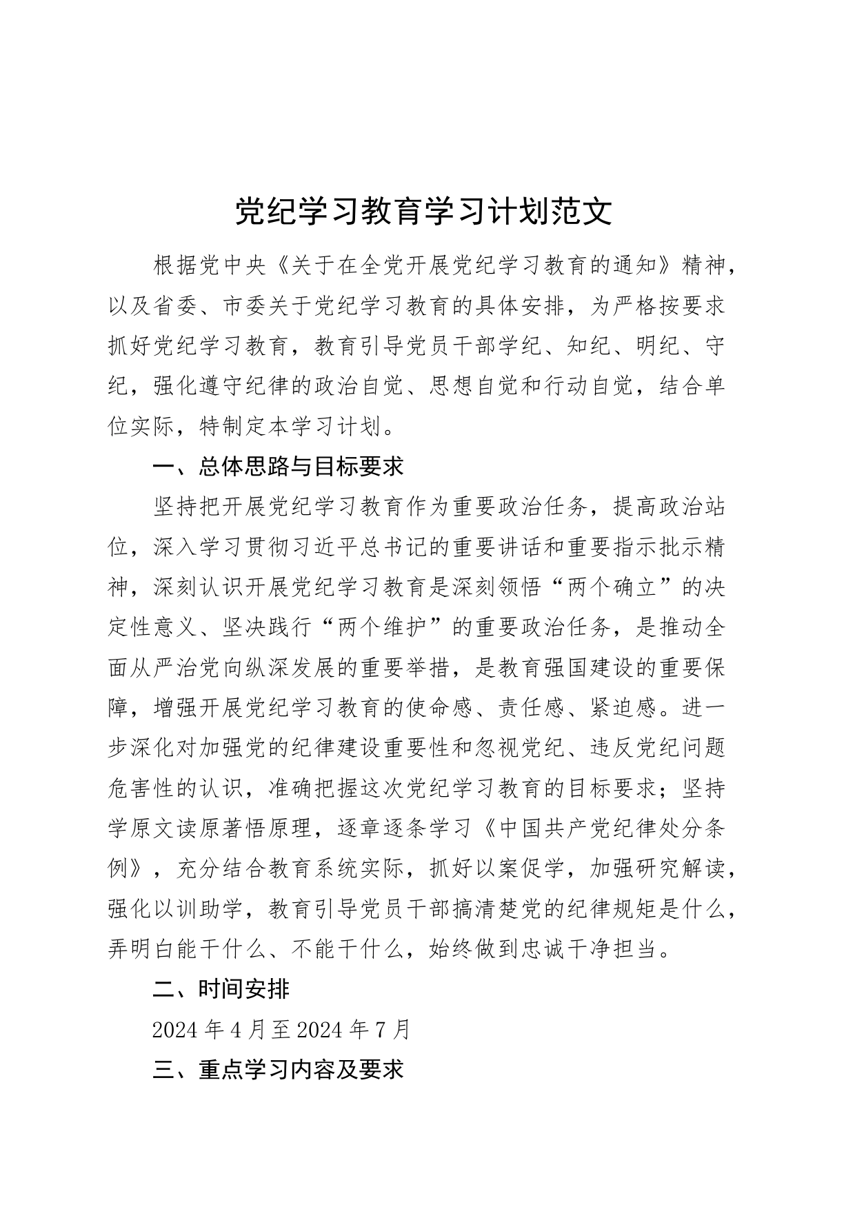 党纪学习教育学习计划个人20240419_第1页