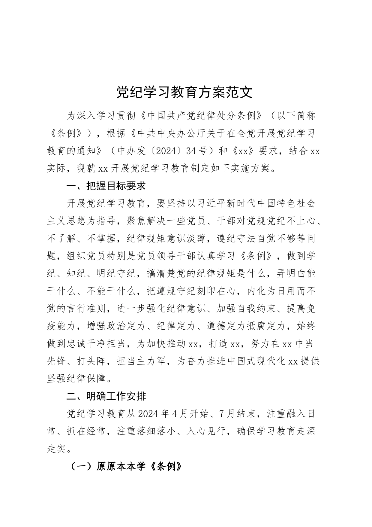 党纪学习教育方案计划20240419_第1页