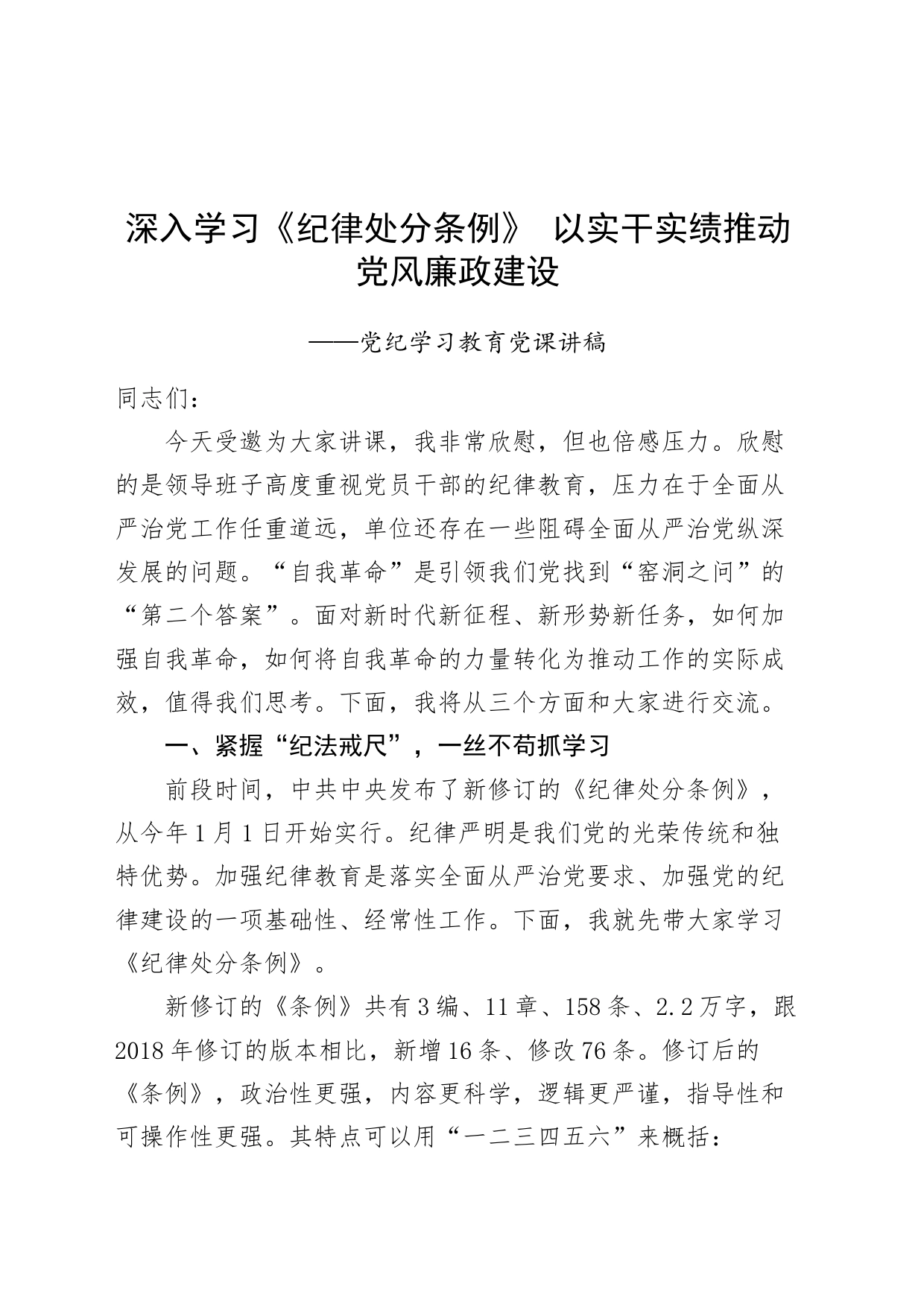 党纪学习教育党课讲稿：深入学习《纪律处分条例》 以实干实绩推动党风廉政建设20240419_第1页