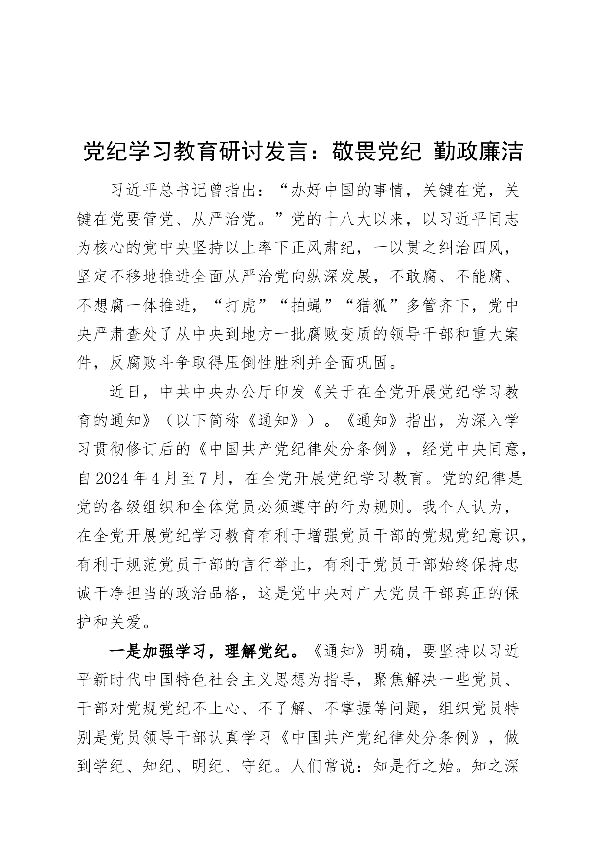 党纪学习教育研讨发言材料交流讲话心得体会：敬畏党纪 勤政廉洁20240419_第1页