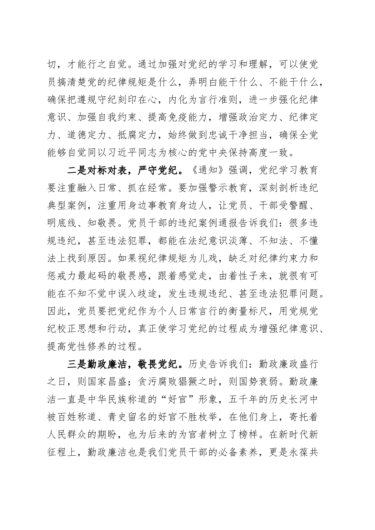 党纪学习教育研讨发言材料交流讲话心得体会：敬畏党纪 勤政廉洁20240419_第2页