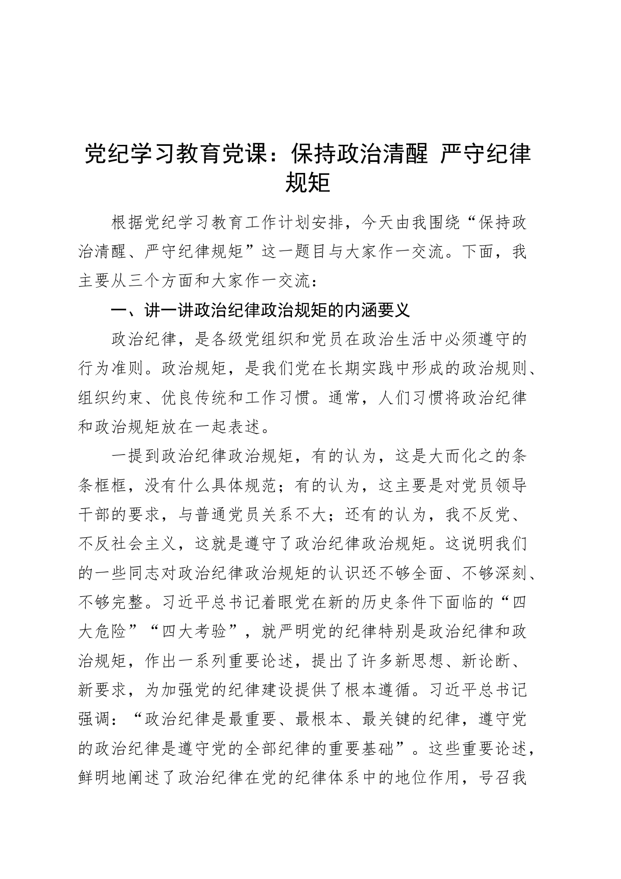 党纪学习教育党课：保持政治清醒 严守纪律规矩20240419_第1页