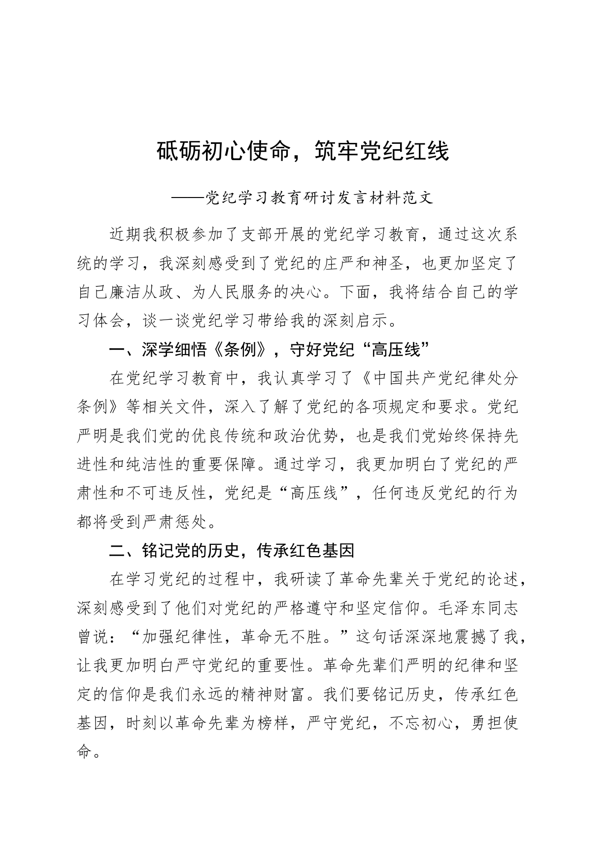 党纪学习教育研讨发言材料心得体会交流讲话：砥砺初心使命，筑牢党纪红线20240419_第1页