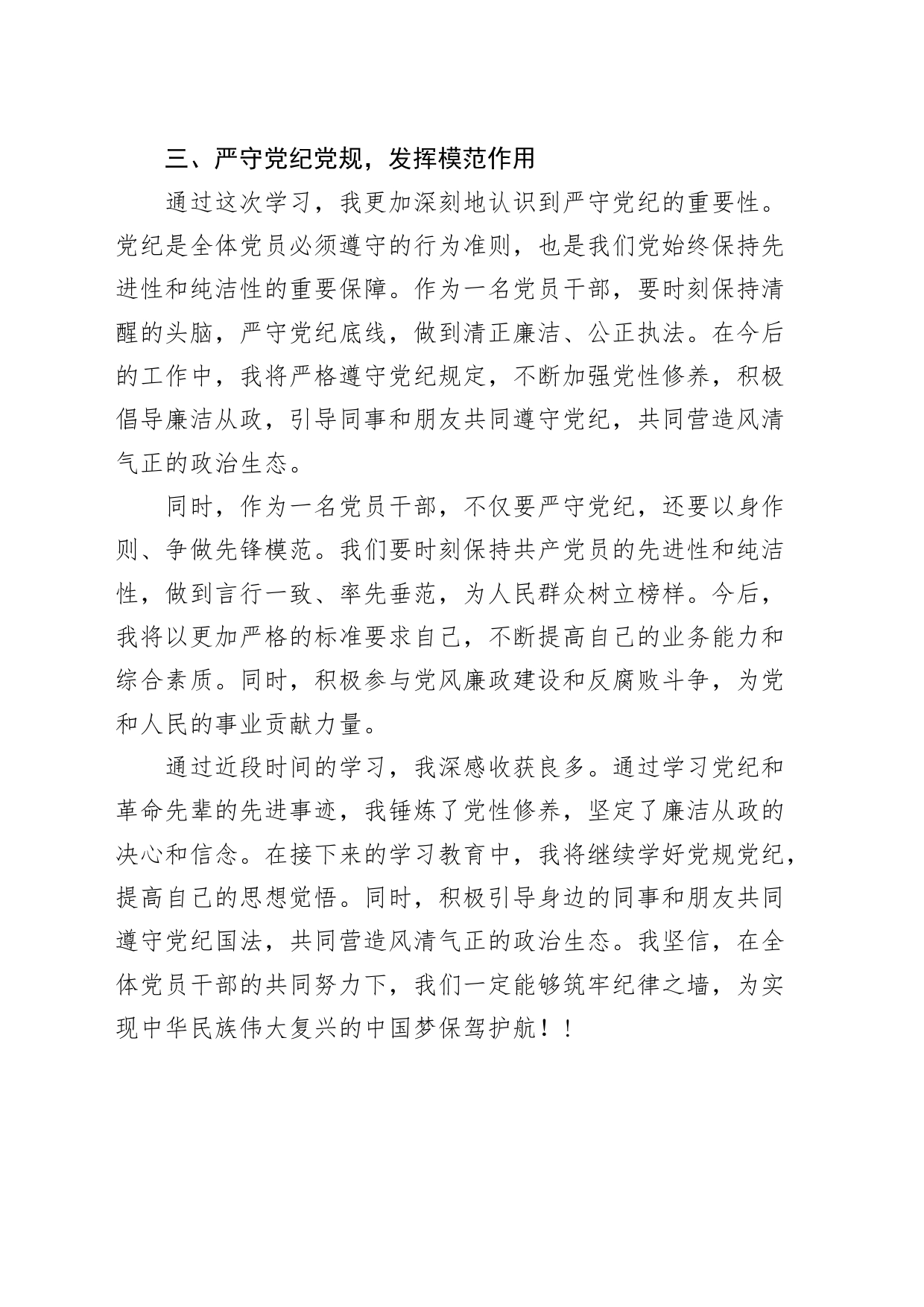 党纪学习教育研讨发言材料心得体会交流讲话：砥砺初心使命，筑牢党纪红线20240419_第2页