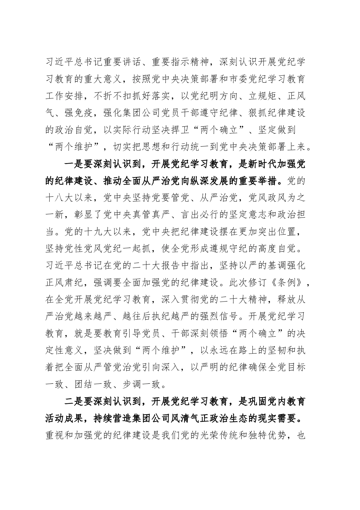公司党纪学习教育动员部署会议讲话20240419_第2页