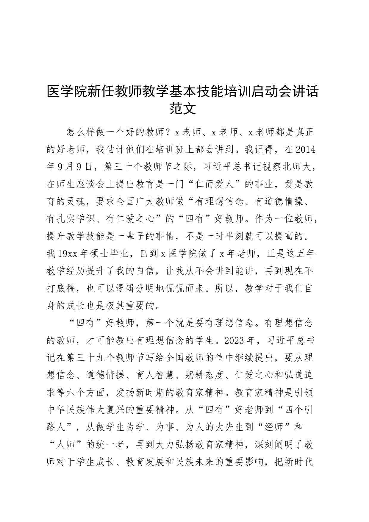 医学院新任教师教学基本技能培训启动会讲话20240419_第1页