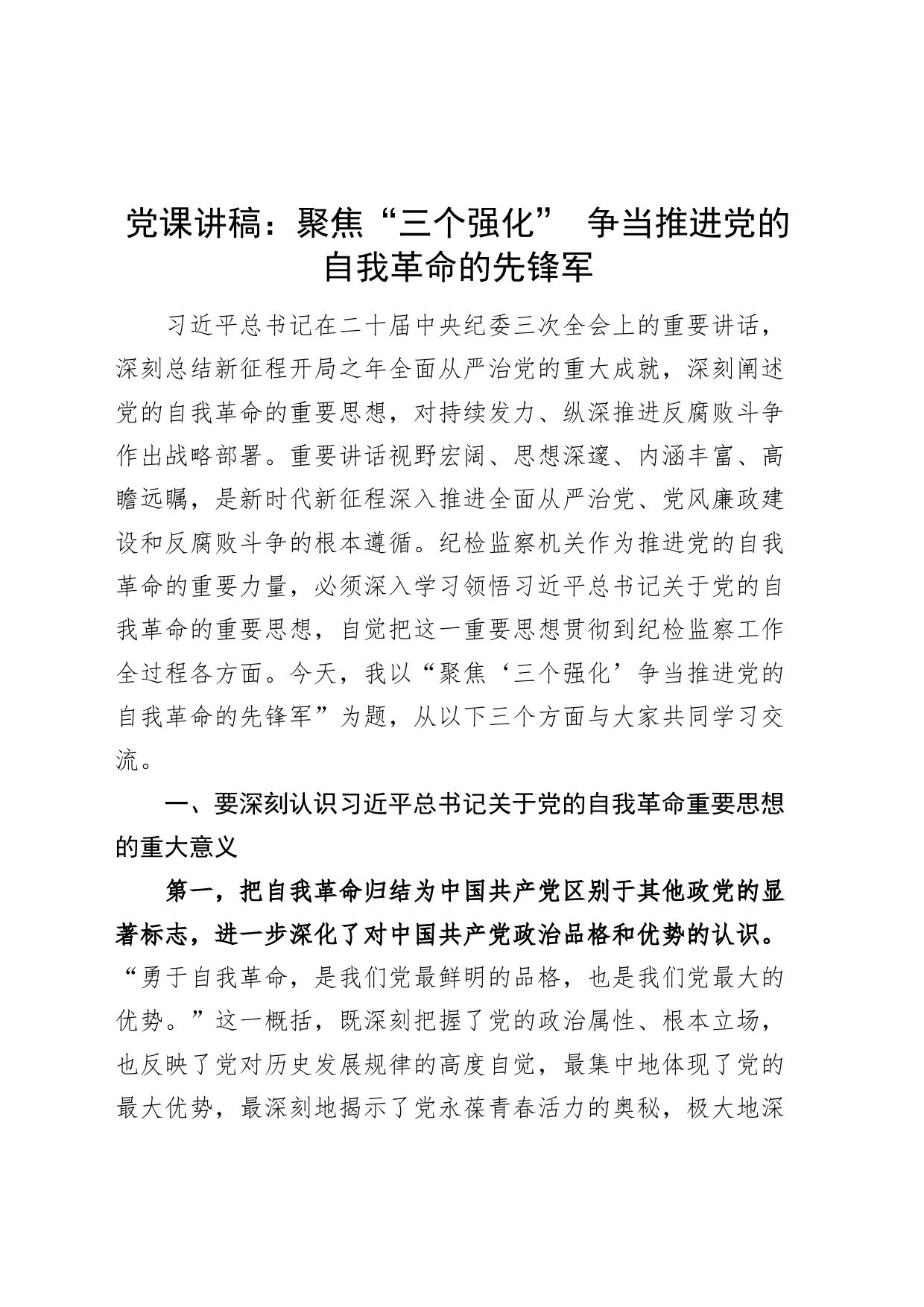 党课讲稿：聚焦“三个强化” 争当推进党的自我革命的先锋军20240419_第1页