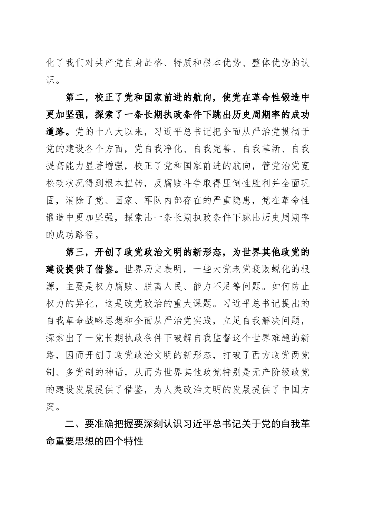 党课讲稿：聚焦“三个强化” 争当推进党的自我革命的先锋军20240419_第2页