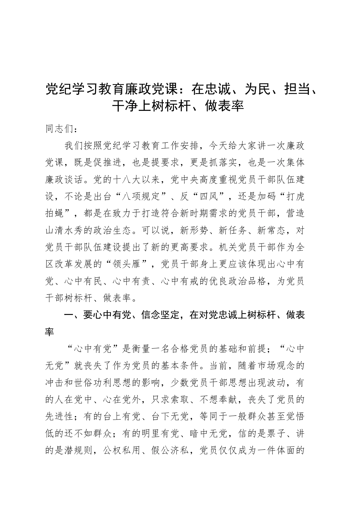 党纪学习教育廉政党课讲稿：在忠诚、为民、担当、干净上树标杆、做表率20240419_第1页