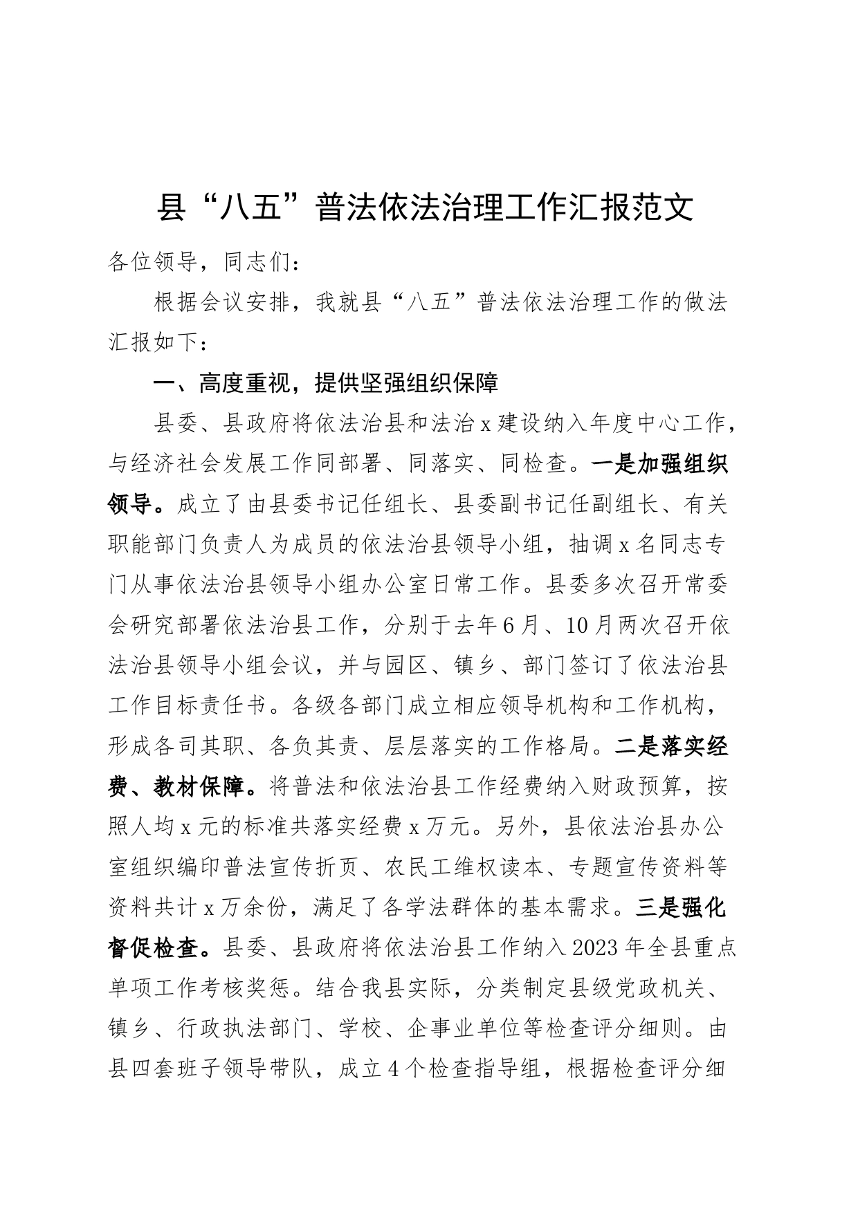 县八五普法依法治理工作汇报总结报告含问题20240419_第1页