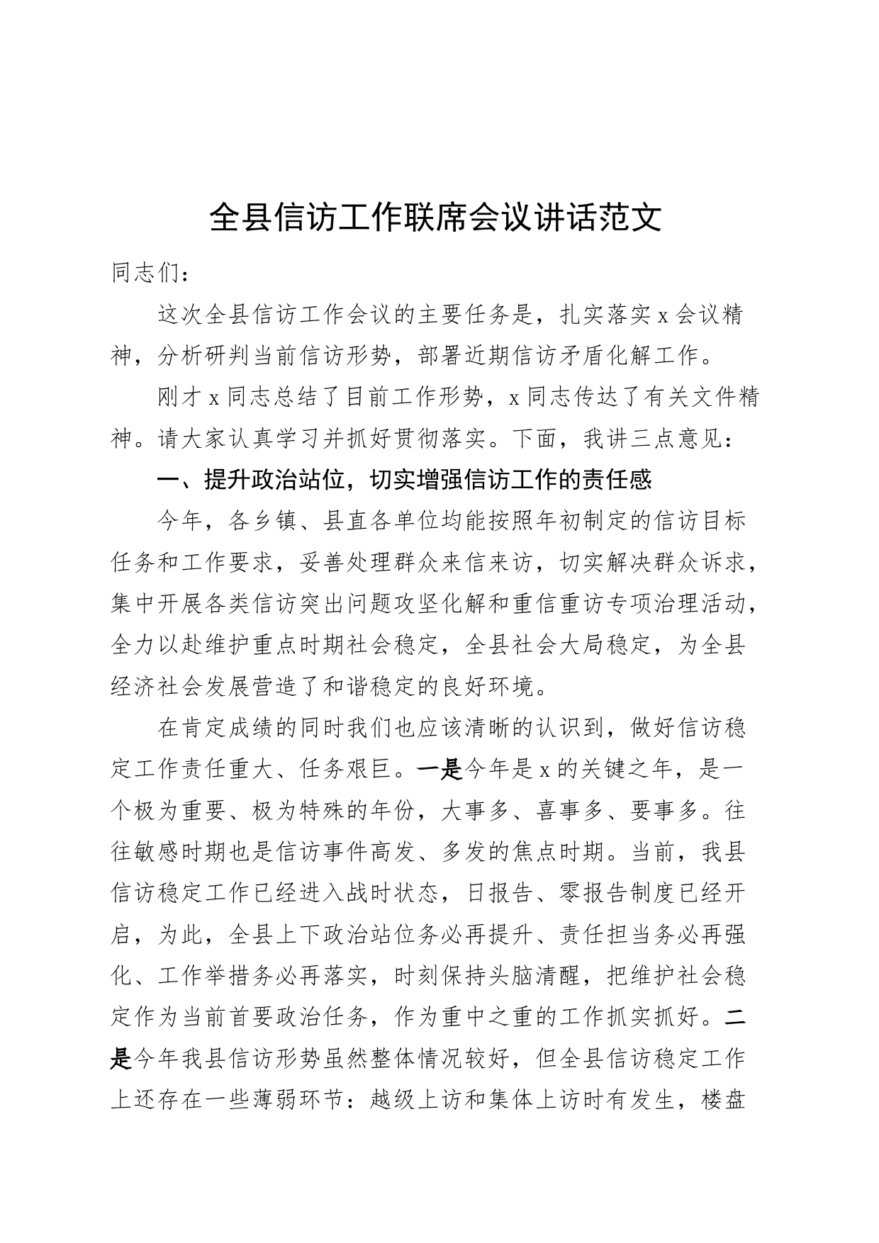 全县信访工作联席会议讲话20240419_第1页