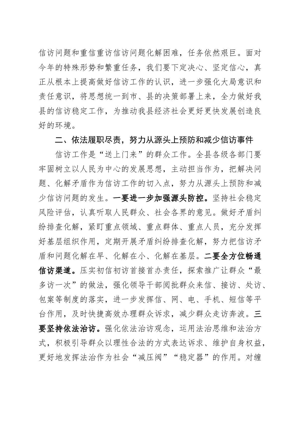 全县信访工作联席会议讲话20240419_第2页