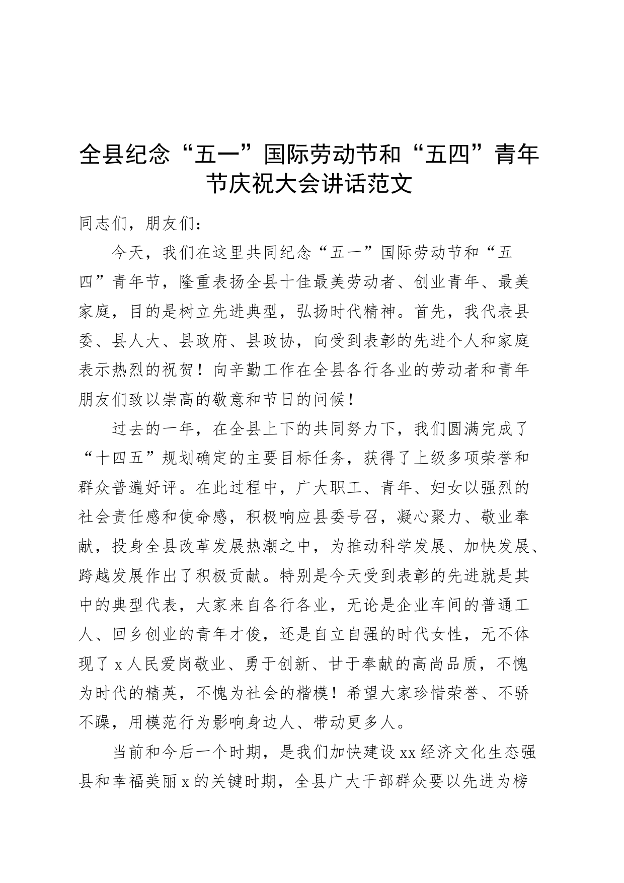 县纪念五一劳动节和五四青年节庆祝大会讲话表彰会议20240419_第1页