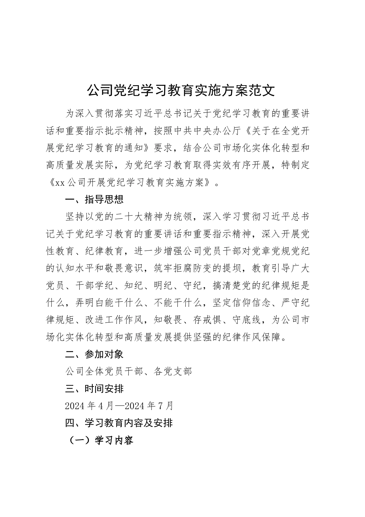 公司党纪学习教育实施方案计划20240419_第1页