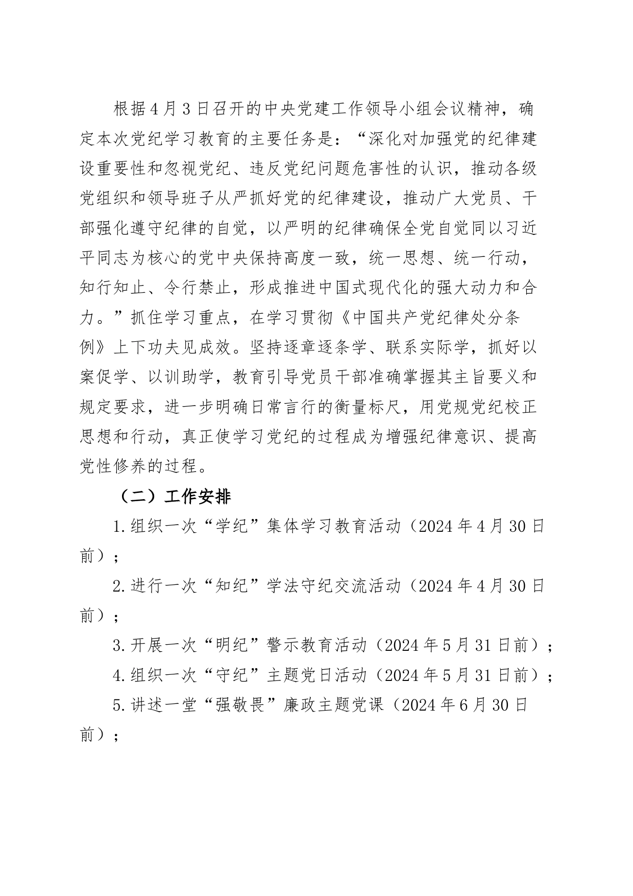 公司党纪学习教育实施方案计划20240419_第2页