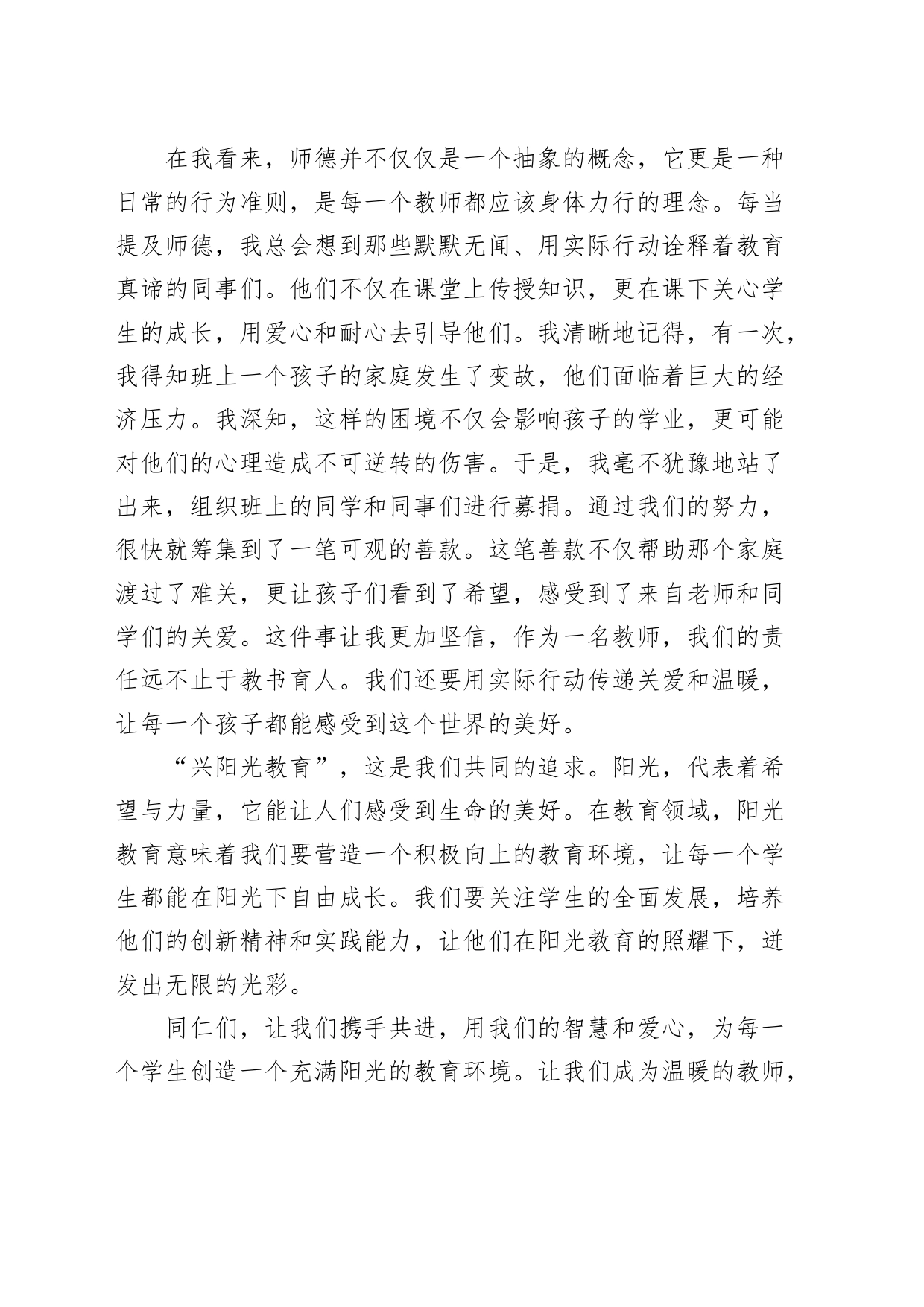 学校教师演讲稿做温暖教师兴阳光教育20240419_第2页