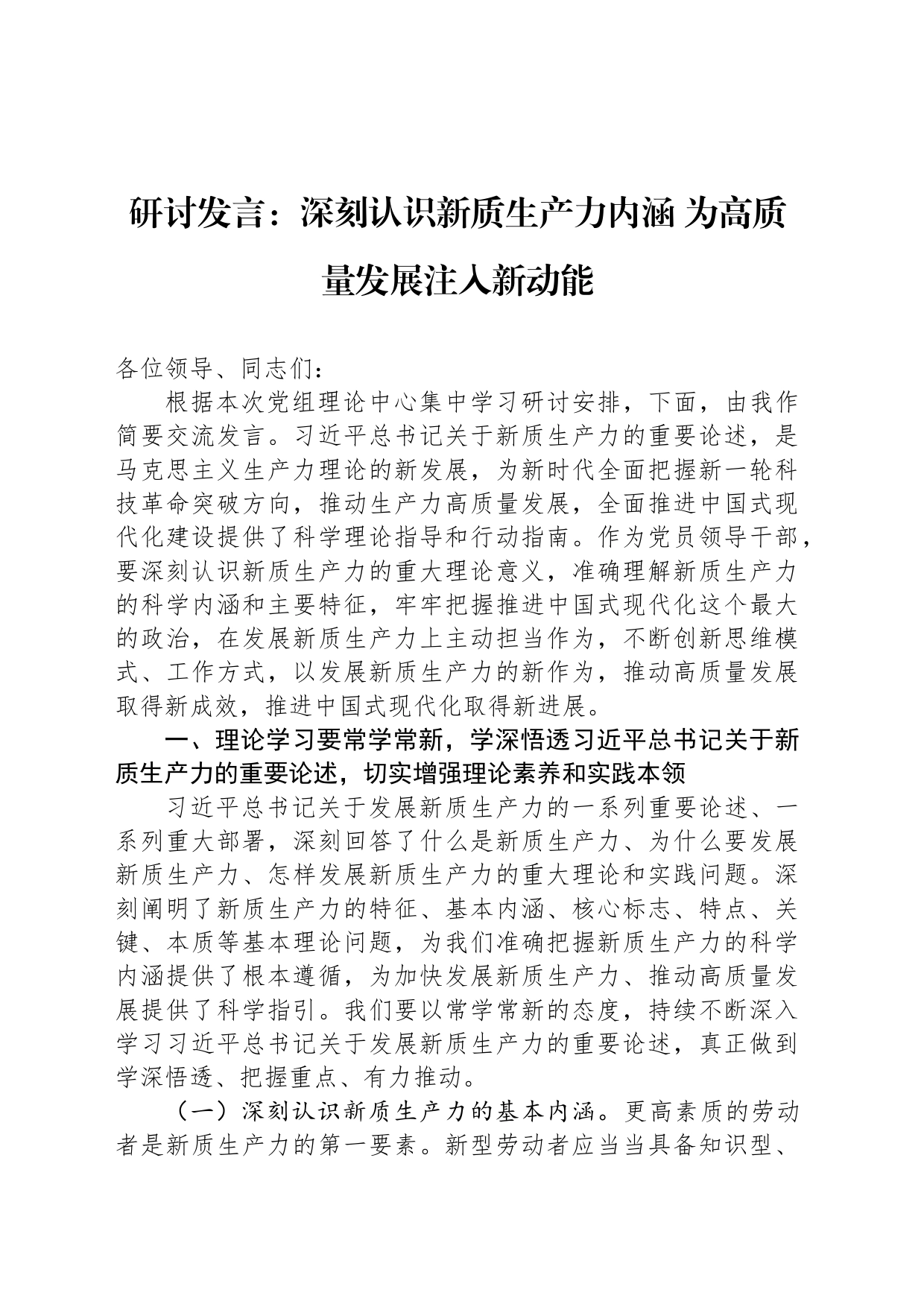 研讨发言：深刻认识新质生产力内涵+为高质量发展注入新动能20240419_第1页
