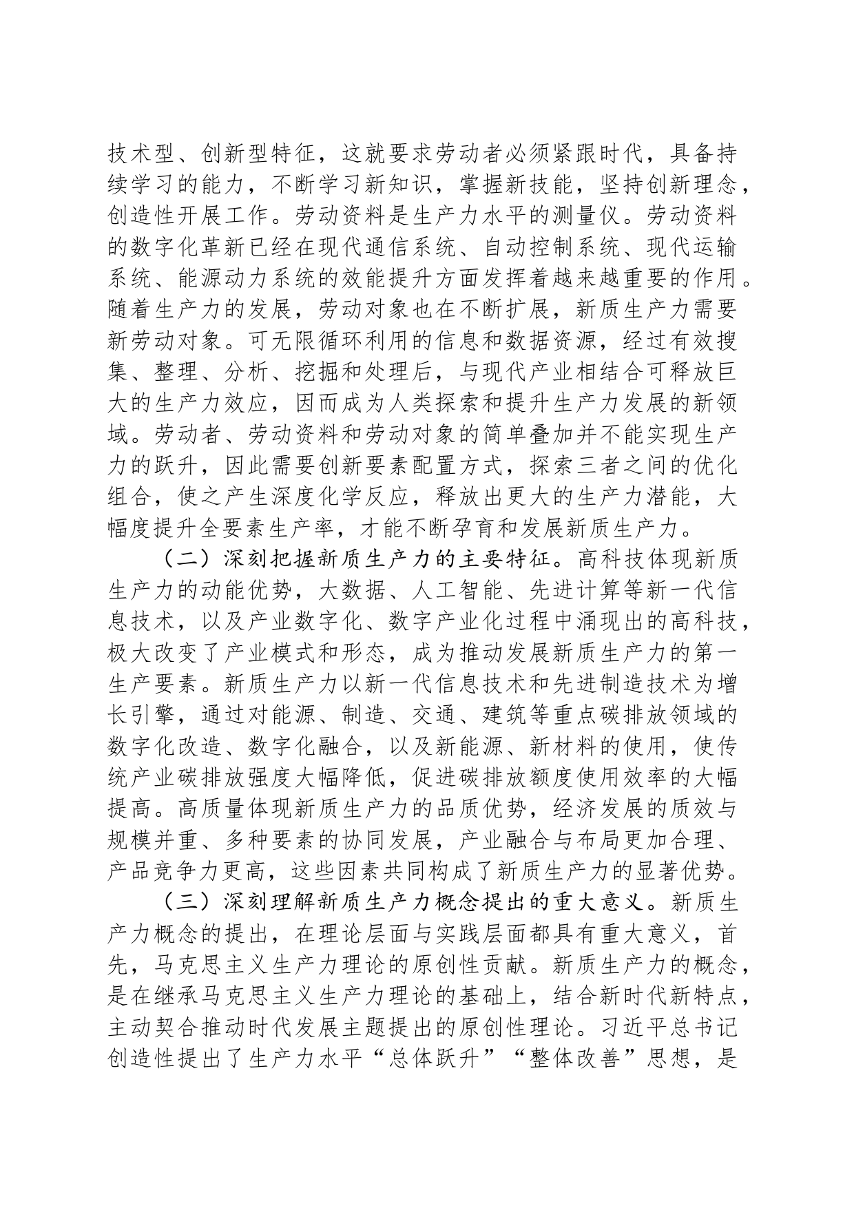 研讨发言：深刻认识新质生产力内涵+为高质量发展注入新动能20240419_第2页