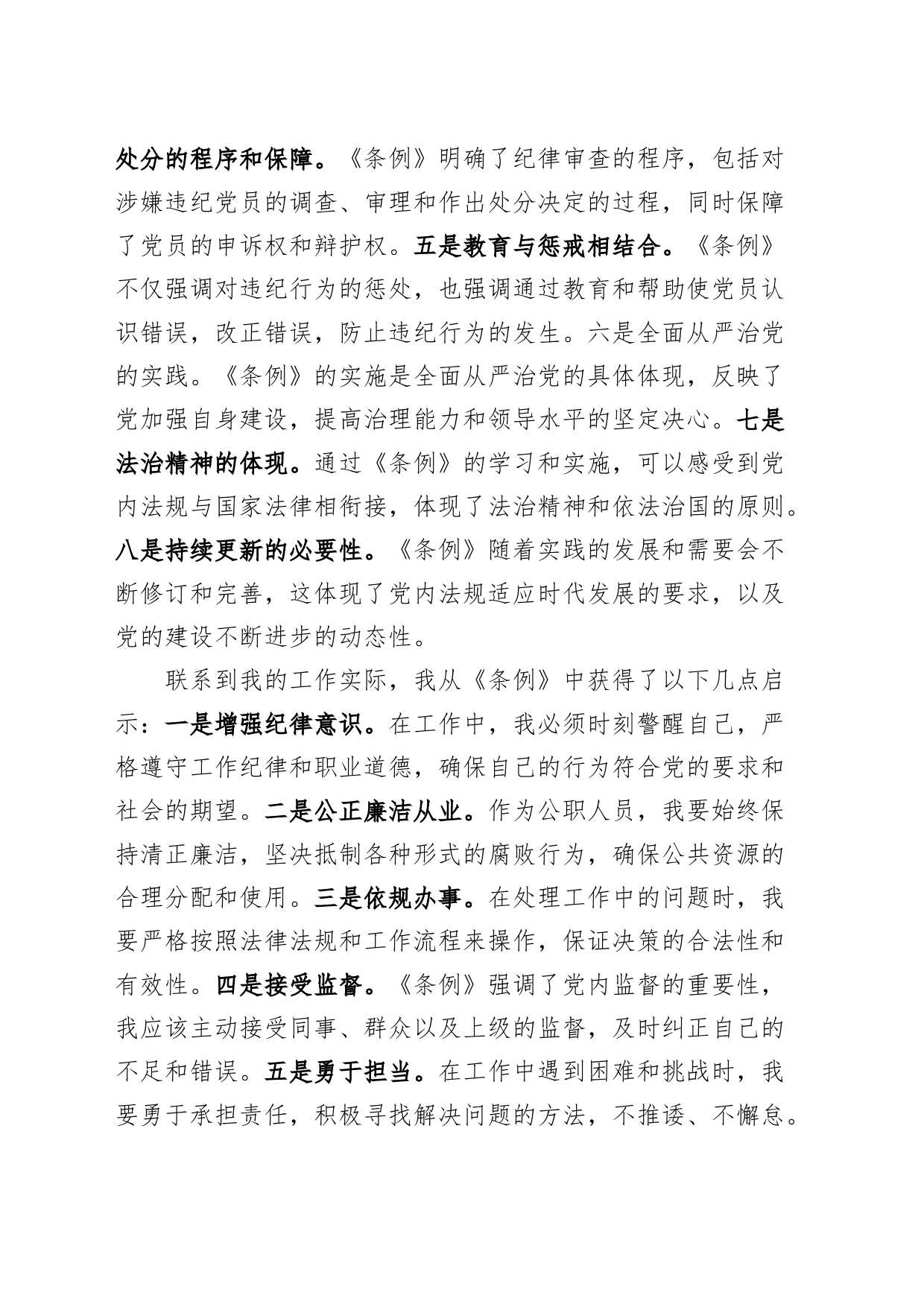 学习《纪律处分条例》心得体会研讨发言材料交流讲话20240419_第2页