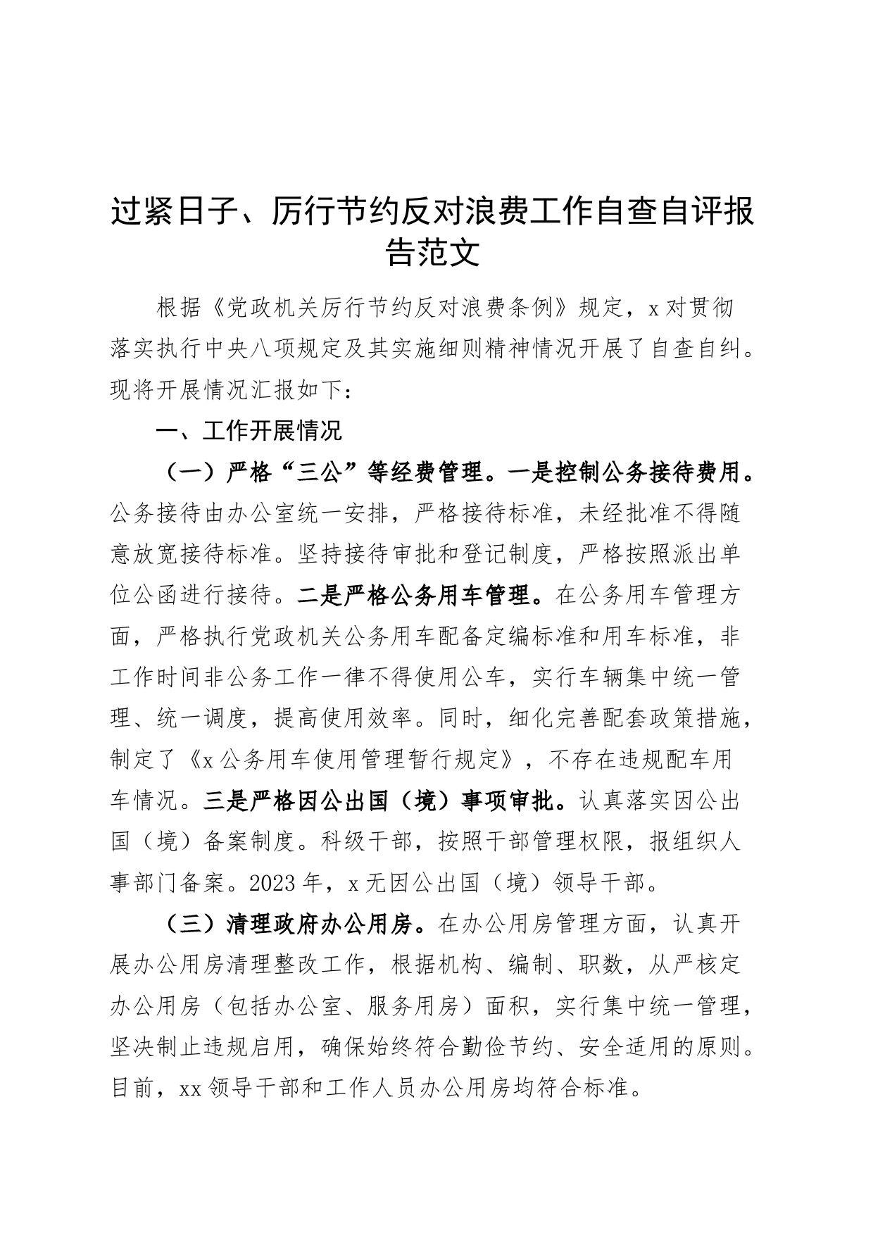 过紧日子厉行节约反对浪费工作自查自评报告汇报总结20240419_第1页