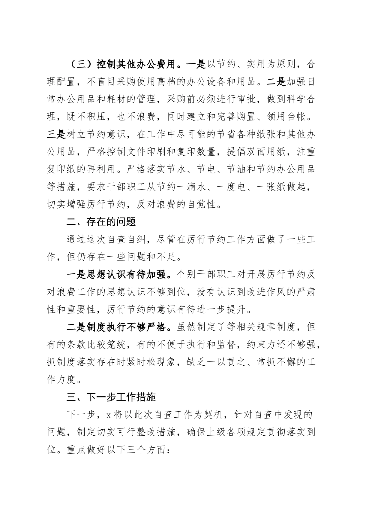 过紧日子厉行节约反对浪费工作自查自评报告汇报总结20240419_第2页