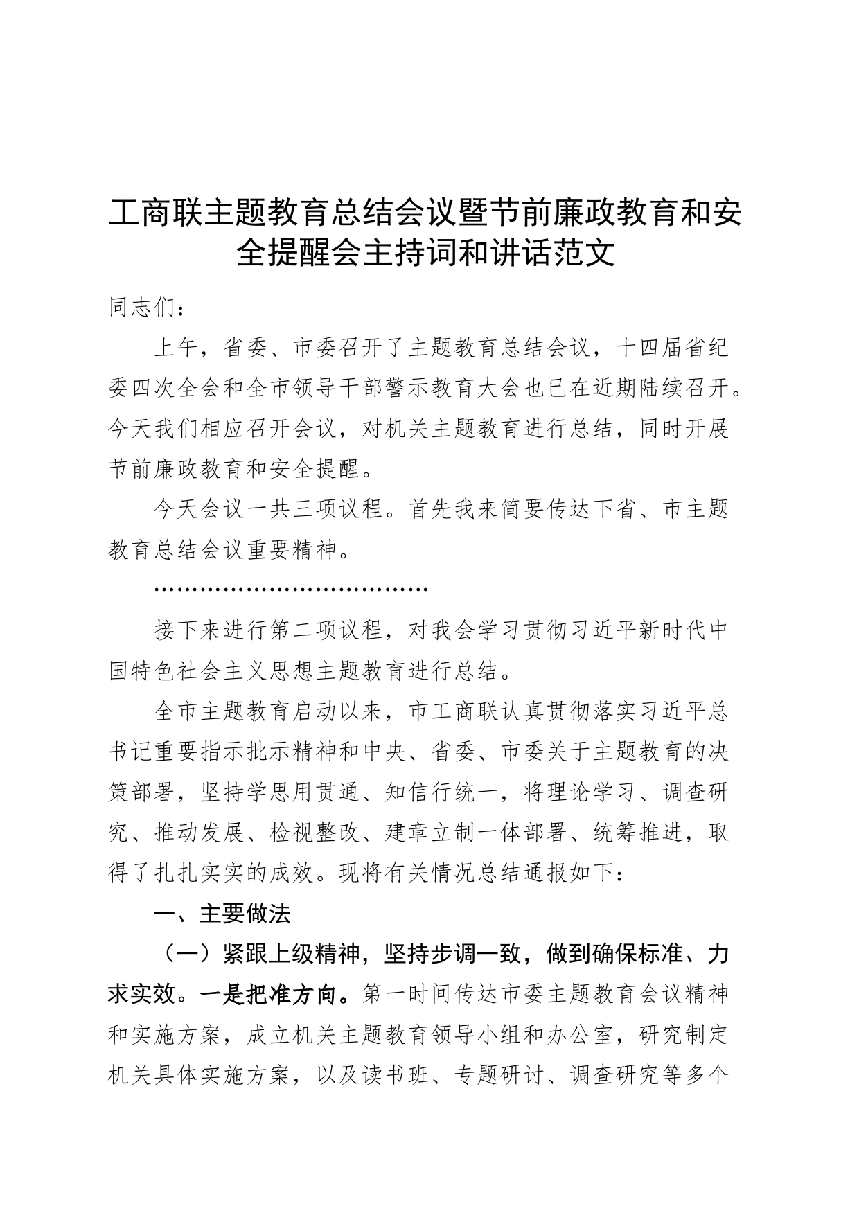 工商联主题教育总结会议暨节前廉政教育和安全提醒会主持词和讲话范文20240419_第1页