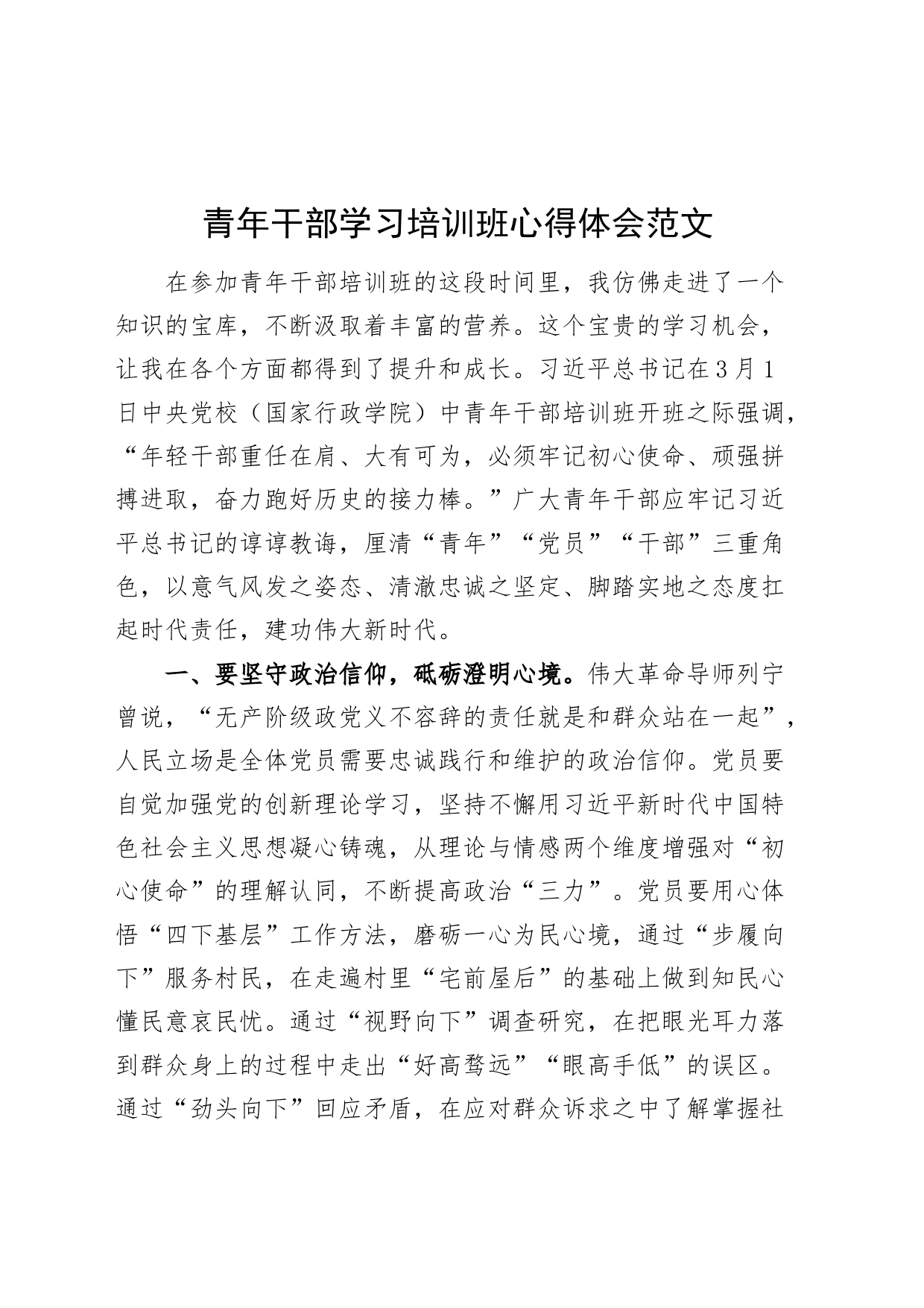 青年干部学习培训班心得体会年轻研讨发言材料20240419_第1页