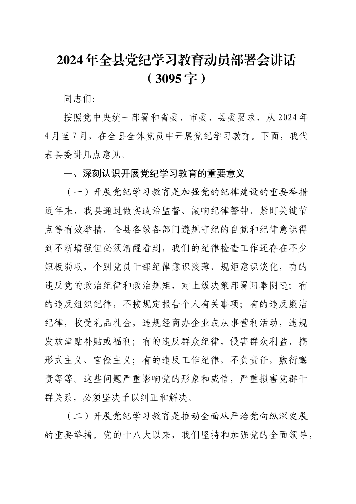 （计划方案参考）2024年全县党纪学习教育动员部署会讲话20240419_第1页