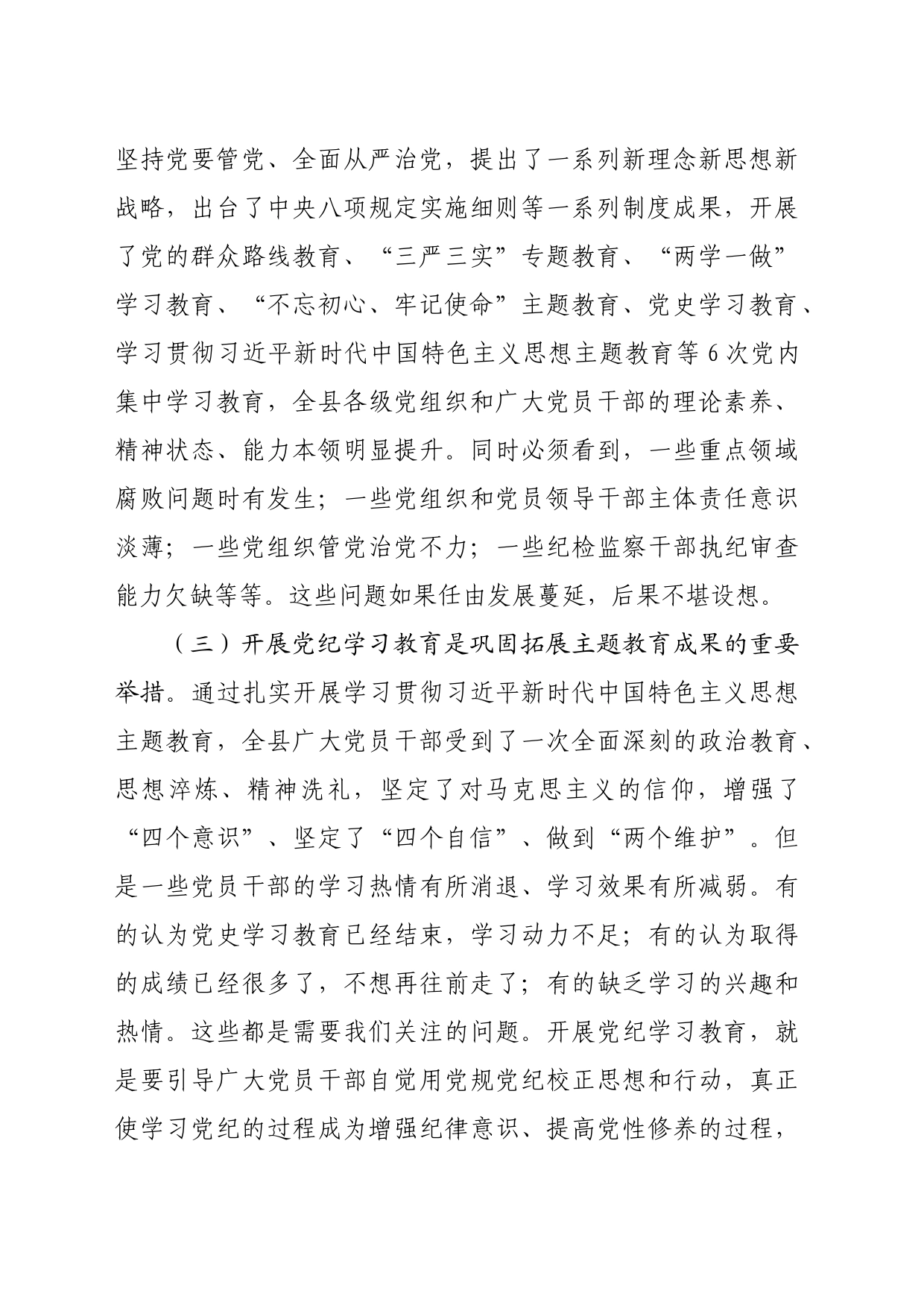 （计划方案参考）2024年全县党纪学习教育动员部署会讲话20240419_第2页