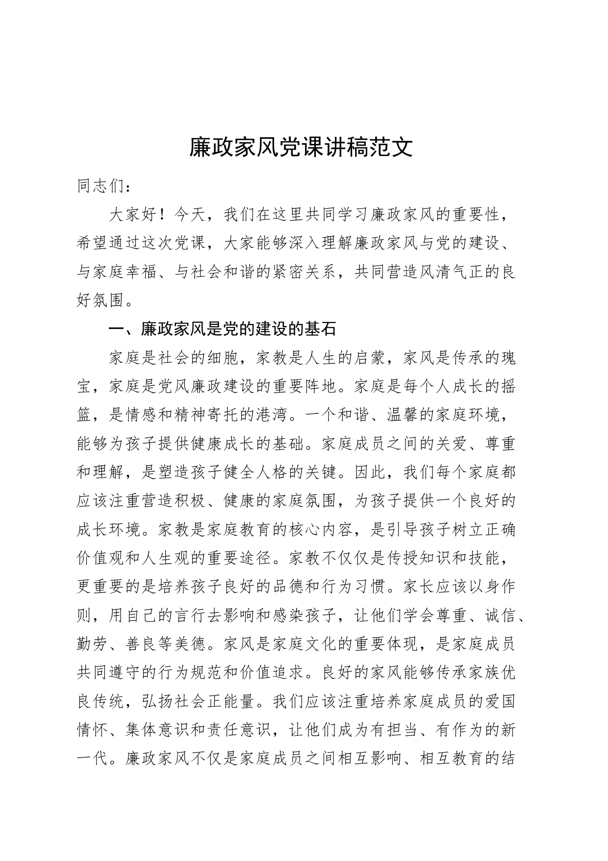 廉政家风党课讲稿20240419_第1页