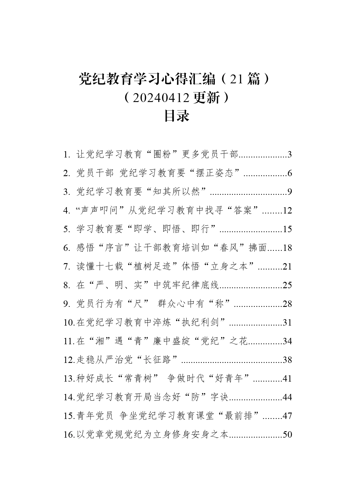 【21篇】2024年党纪学习教育心得体会研讨发言交流讲话材料范文汇编20240419_第1页