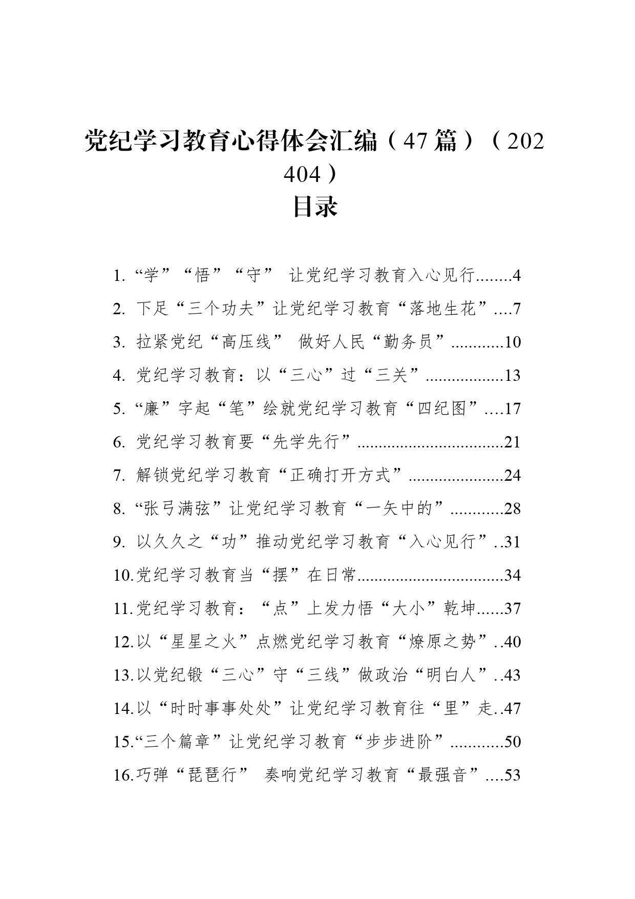 【47篇】党纪学习教育心得体会研讨发言交流讲话材料范文汇编20240419_第1页