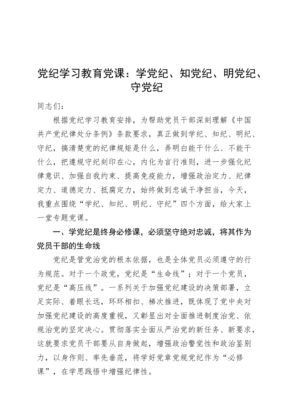 党纪学习教育党课讲稿：学党纪、知党纪、明党纪、守党纪20240419_第1页