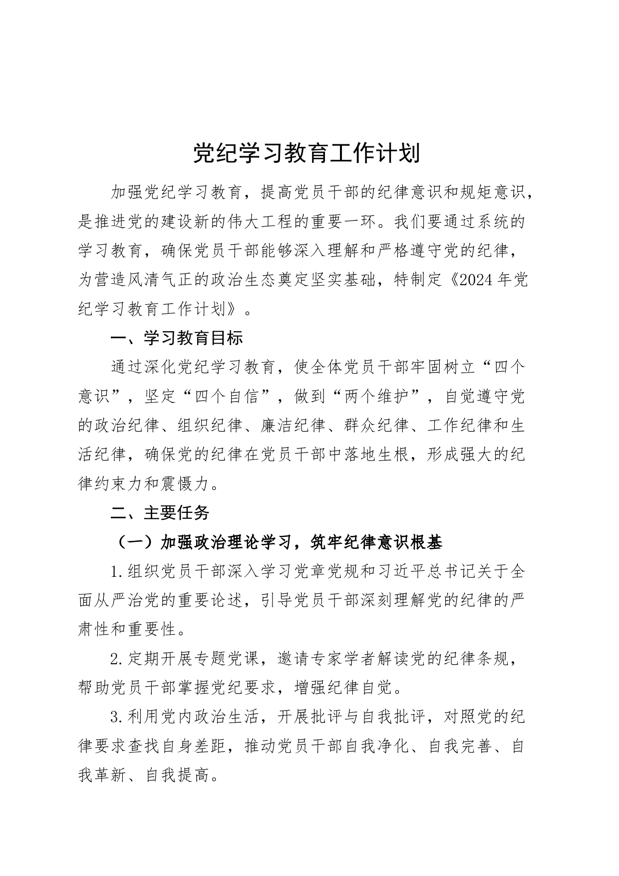 党纪学习教育工作计划方案20240419_第1页