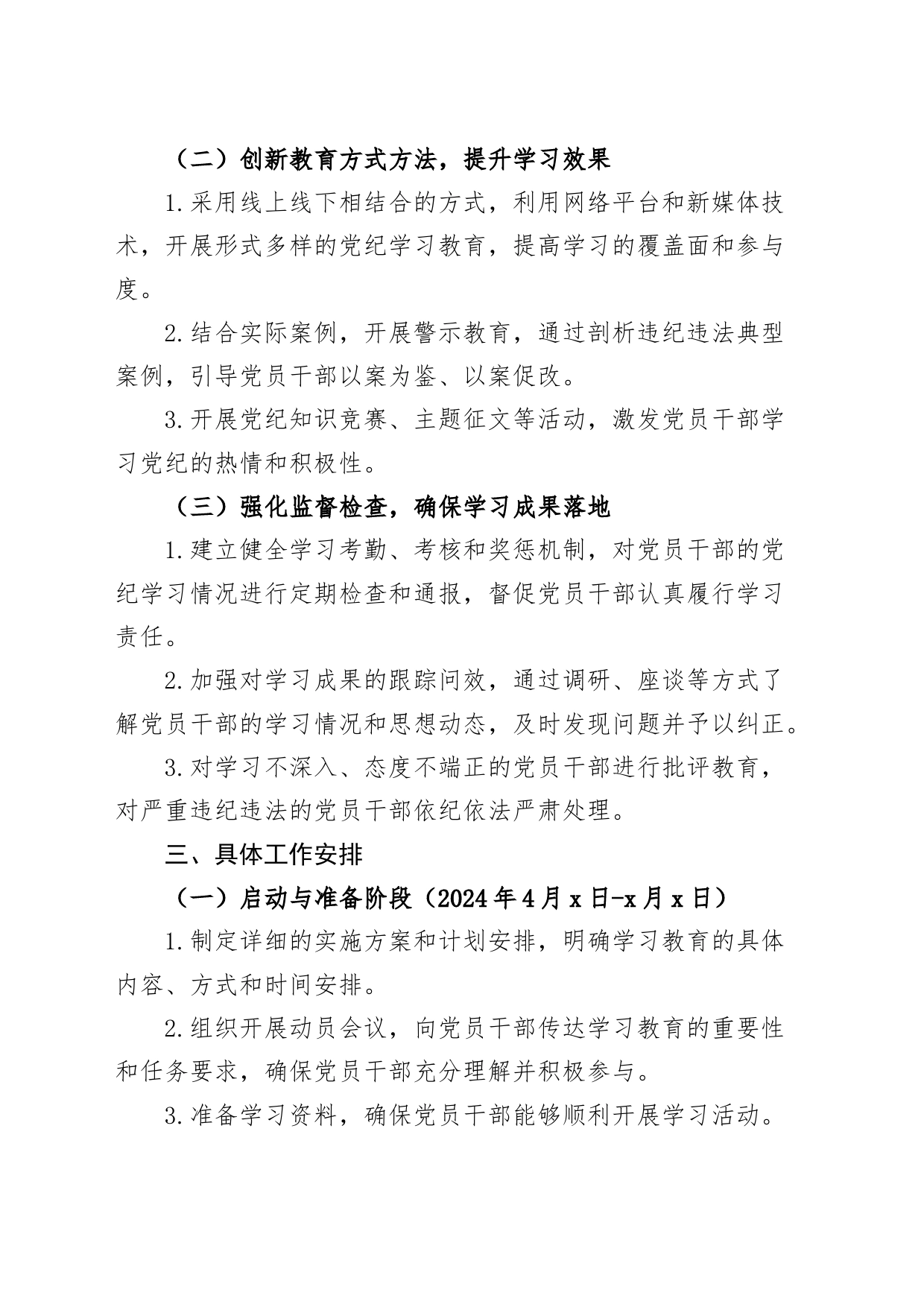 党纪学习教育工作计划方案20240419_第2页
