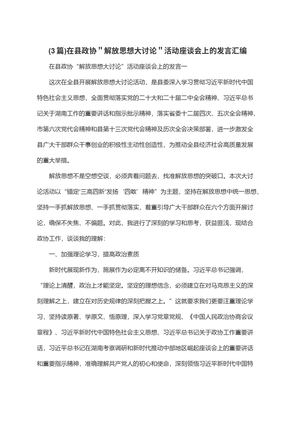 (3篇)在县政协＂解放思想大讨论＂活动座谈会上的发言汇编_第1页