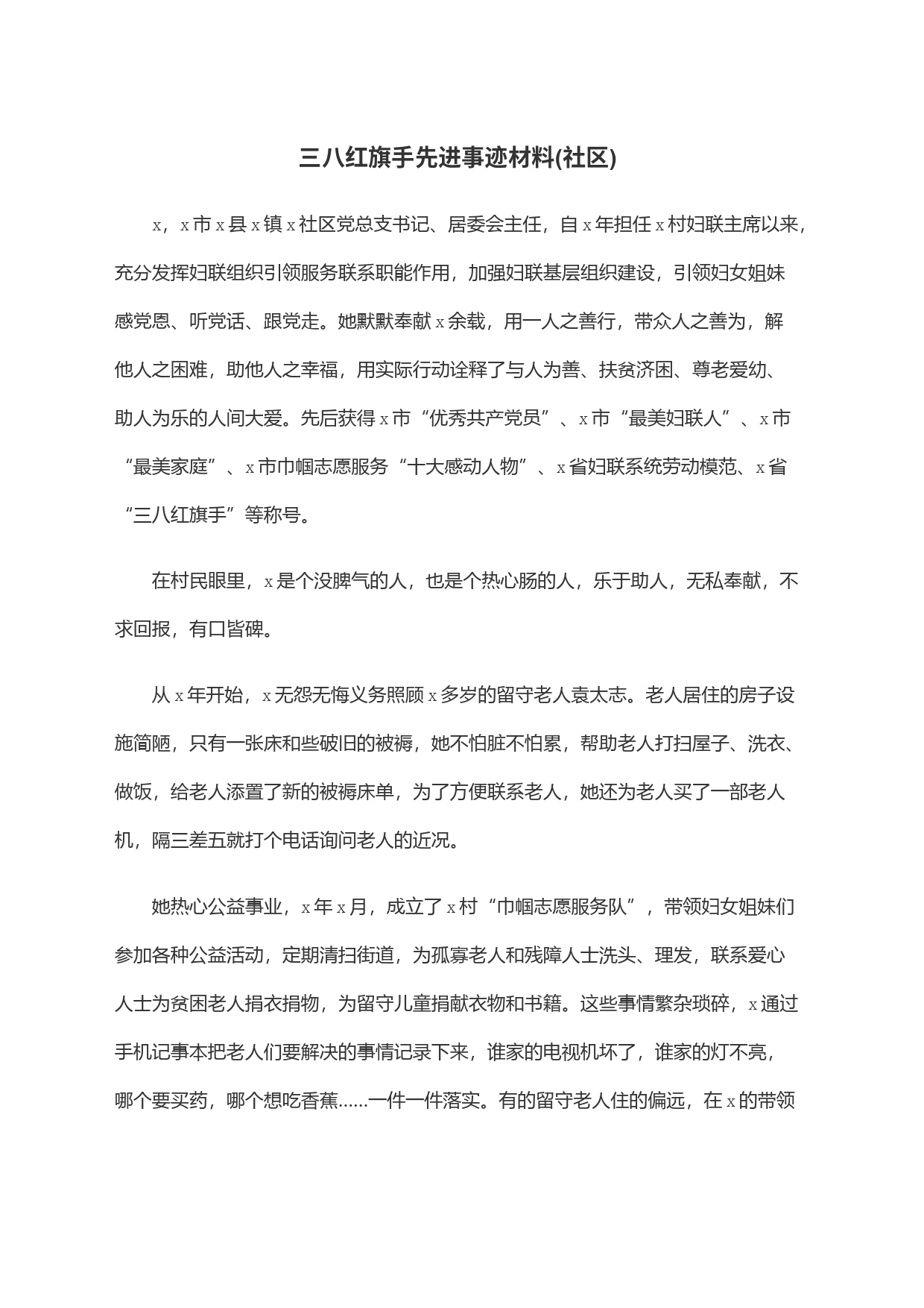 三八红旗手先进事迹材料(社区)_第1页