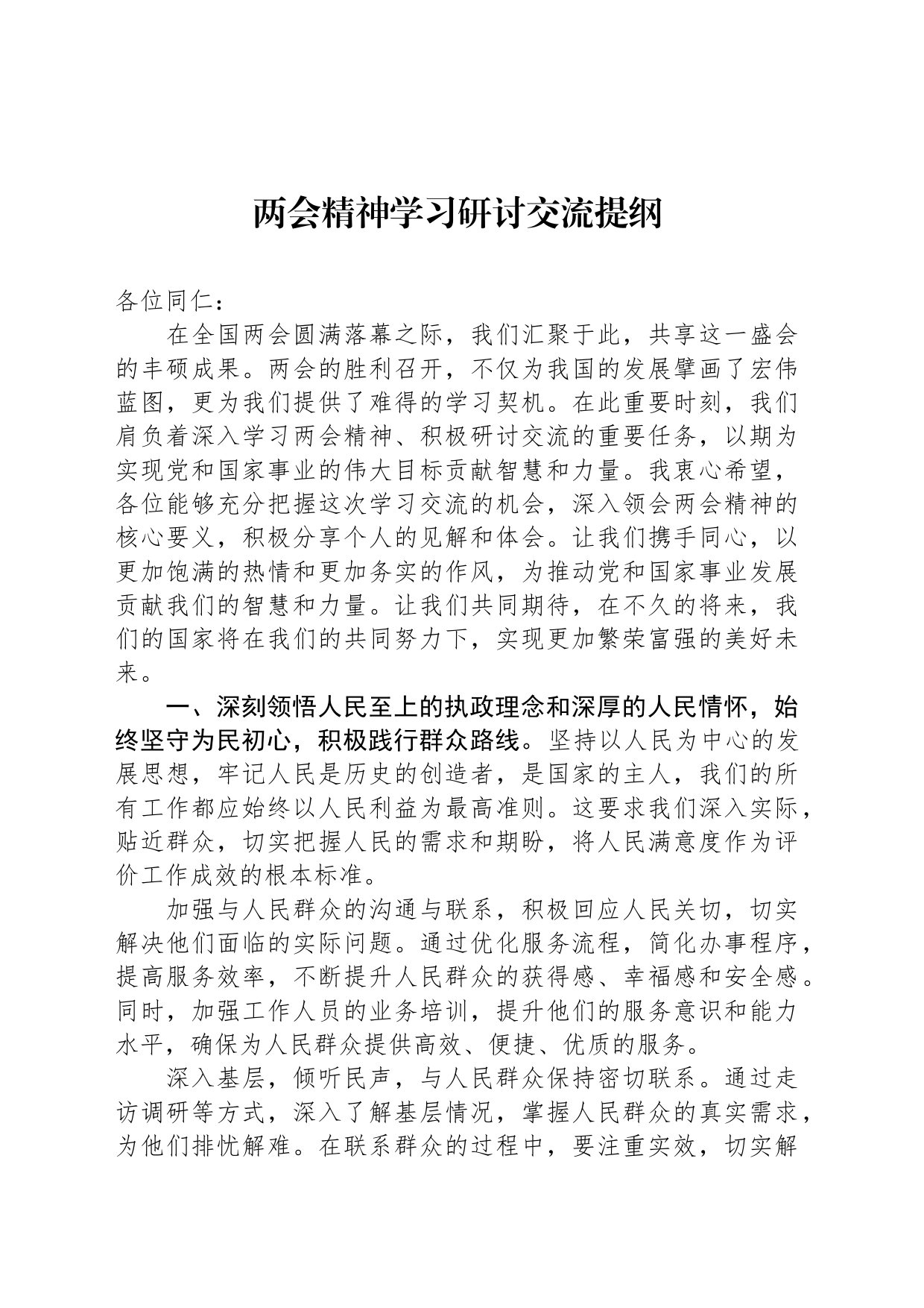 两会精神学习研讨交流提纲_第1页