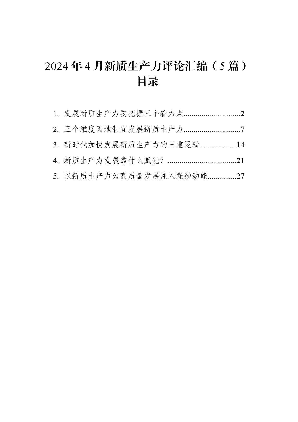 2024年4月新质生产力评论汇编（5篇）_第1页