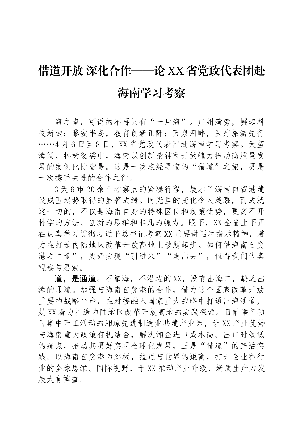 借道开放 深化合作——论XX省党政代表团赴海南学习考察_第1页