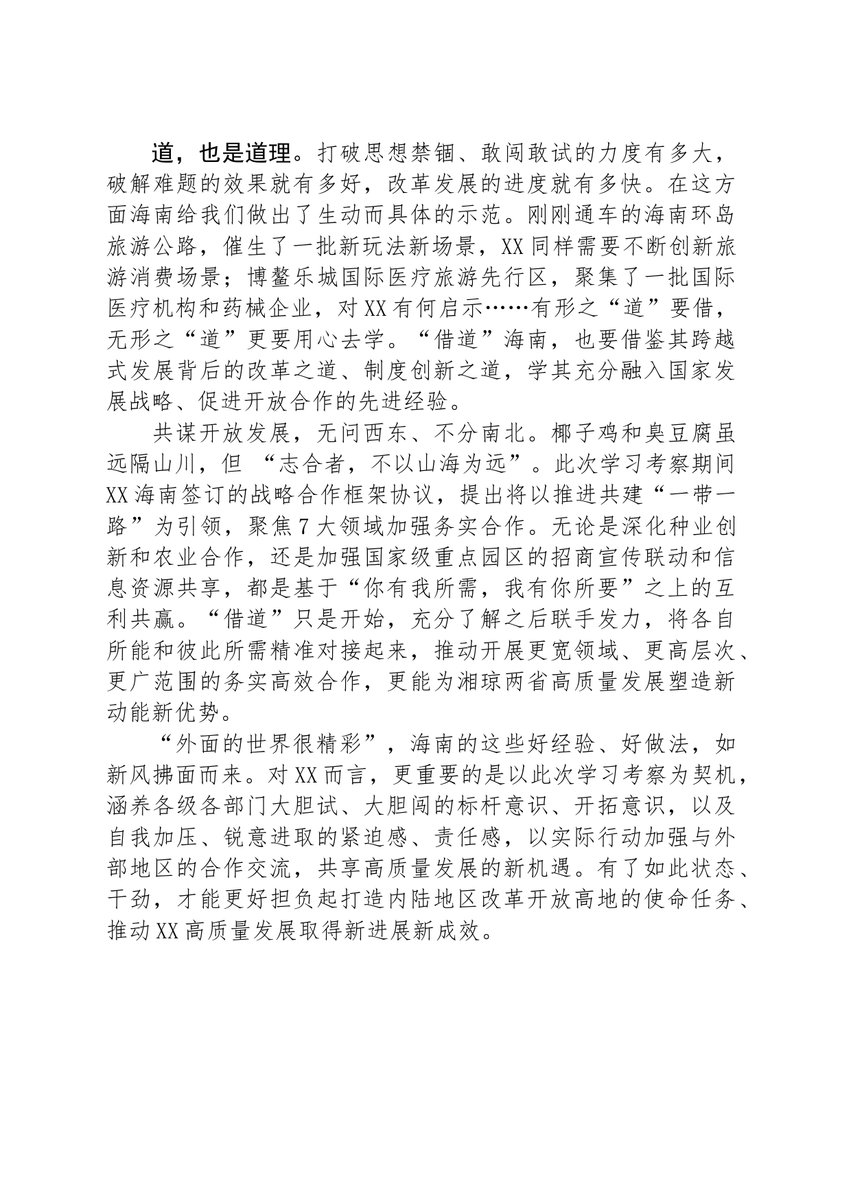 借道开放 深化合作——论XX省党政代表团赴海南学习考察_第2页