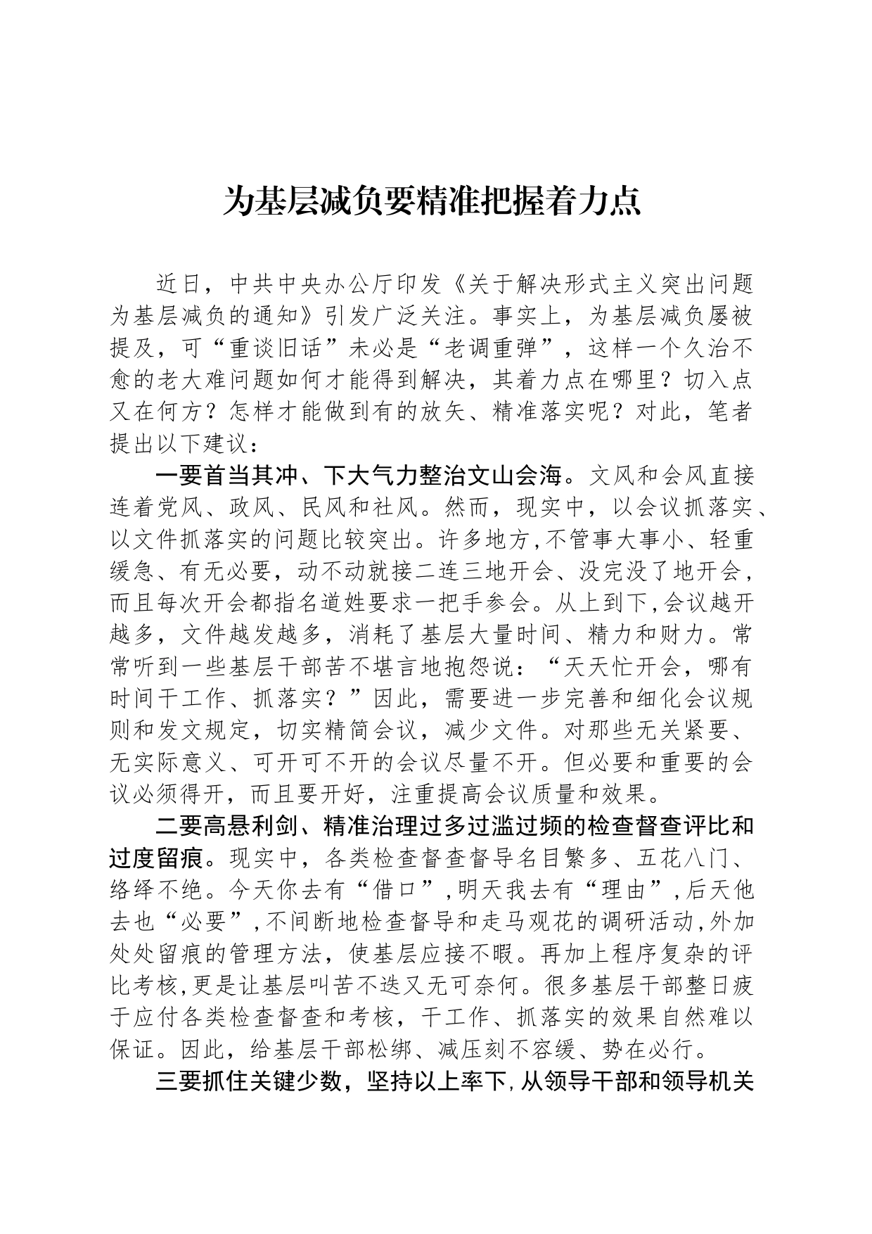 为基层减负要精准把握着力点_第1页