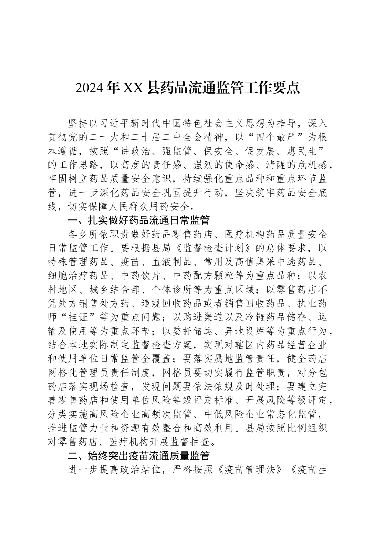 2024年XX县药品流通监管工作要点(20240409)_第1页
