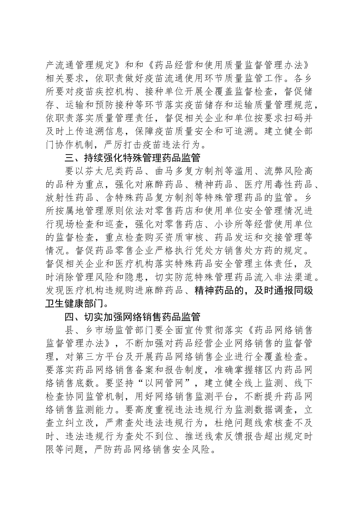 2024年XX县药品流通监管工作要点(20240409)_第2页