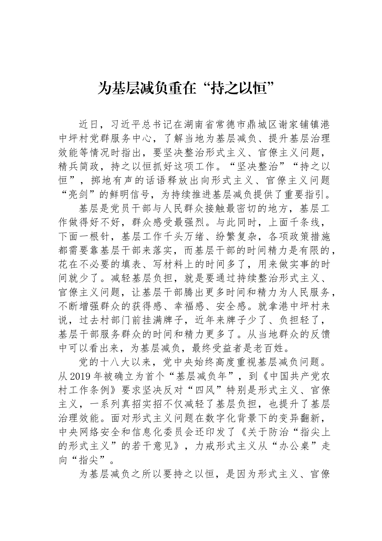 为基层减负重在“持之以恒”_第1页