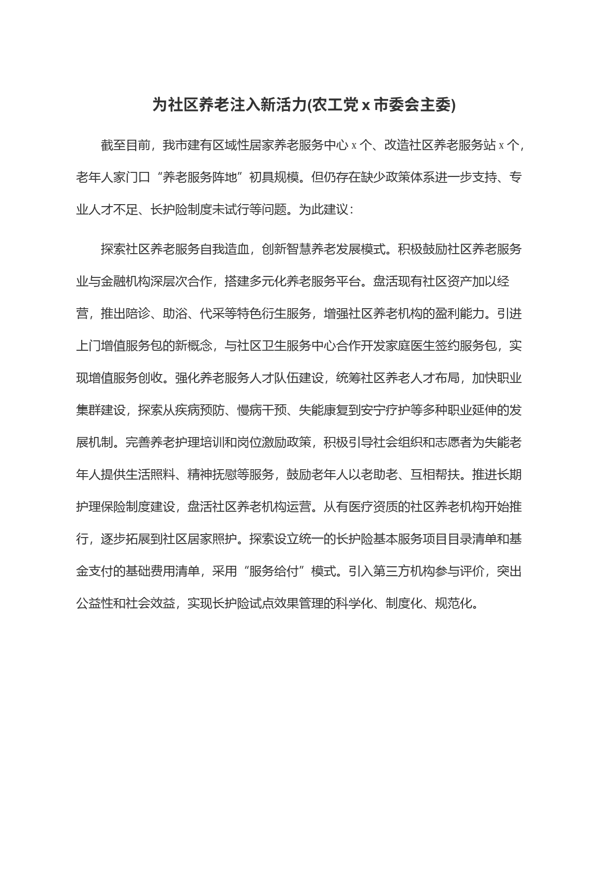 为社区养老注入新活力(农工党x市委会主委)_第1页