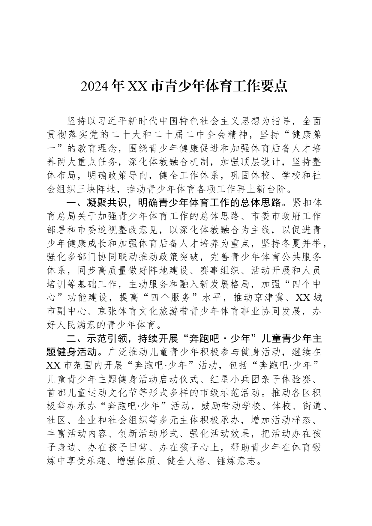 2024年XX市青少年体育工作要点(20240409)_第1页