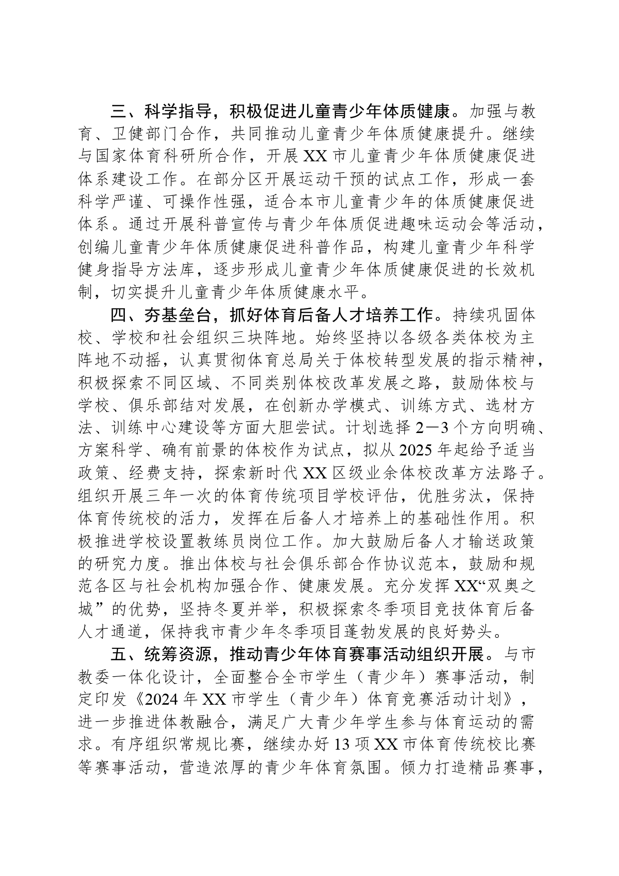 2024年XX市青少年体育工作要点(20240409)_第2页